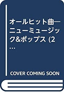 オールヒット曲—ニューミュージック&amp;ポップス (2000)(中古品)