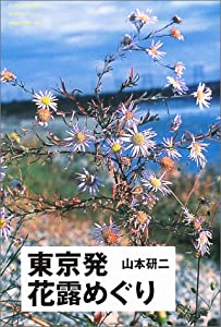 東京発花露めぐり(中古品)