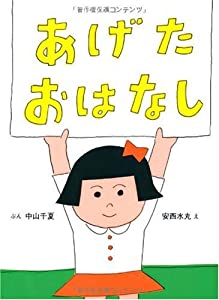 あげたおはなし(中古品)