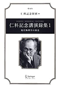 仁科記念講演録集〈1〉現代物理学の創造(中古品)