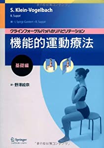 機能的運動療法:基礎編 (クラインフォーゲルバッハのリハビリテーション)(中古品)