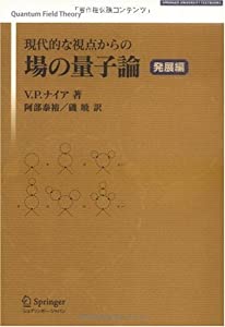 現代的な視点からの場の量子論 発展編 (SPRINGER UNIVERSITY TEXTBOOKS)(中古品)