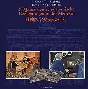 日独医学交流の300年(中古品)