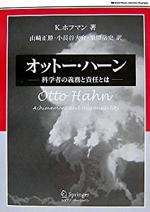 オットー・ハーン—科学者の義務と責任とは (World Physics Selection:Biography)(中古品)