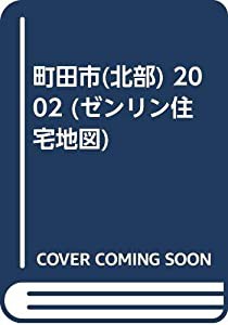 町田市(北部) 2002 (ゼンリン住宅地図)(中古品)