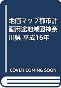地価マップ都市計画用途地域図神奈川県 平成16年(中古品)