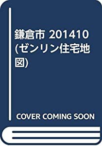 鎌倉市 201410 (ゼンリン住宅地図)(中古品)