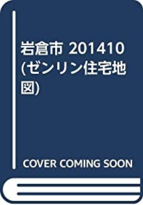 岩倉市 201410 (ゼンリン住宅地図)(中古品)