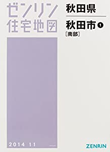 秋田市1(南部) 201411 (ゼンリン住宅地図)(中古品)