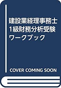 建設業経理事務士1級財務分析受験ワークブック(中古品)