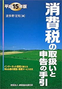 消費税の取扱いと申告の手引〈平成15年版〉(中古品)