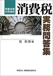 消費税実務問答集—平成14年11月改訂(中古品)の通販は 5,306円