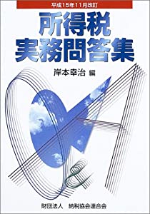 所得税実務問答集—平成15年11月改訂(中古品)