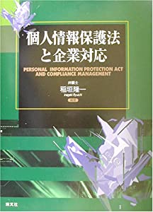個人情報保護法と企業対応(中古品)