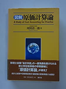 図解 原価計算論(中古品)の通販はau PAY マーケット - GoodLifeStore