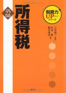 税務力UPシリーズ 所得税〈平成22年度版〉(中古品)の通販は 9,741円