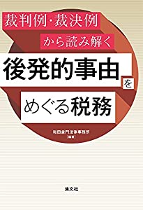 裁判例・裁決例から読み解く 後発的事由をめぐる税務(中古品)