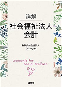 詳解 社会福祉法人会計(中古品)