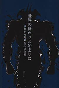 世界の終わりと始まりに—漫画家永井豪創作の秘密(中古品)