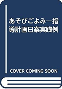 あそびごよみ—指導計画日案実践例(中古品)