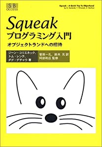 Squeakプログラミング入門—オブジェクトランドへの招待(中古品)