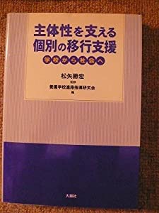 主体性を支える個別の移行支援—学校から社会へ(中古品)