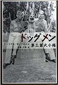 ドッグメン—第三軍犬小隊 (柏艪舎文芸シリーズ)(中古品)