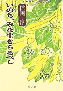 いのち、みな生きらるべし (新編信国淳選集)(中古品)