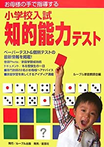お母様の手で指導する小学校入試 知的能力テスト(中古品)