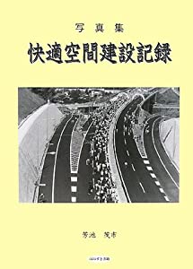 快適空間建設記録—上信越道 学校 千曲川架橋等 写真集(中古品)