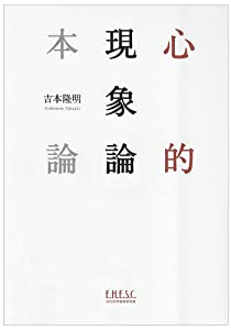 心的現象論本論(中古品)
