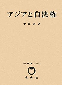 アジアと自決権—国際法論集〈第5巻〉 (SBC学術文庫シリーズ)(中古品)