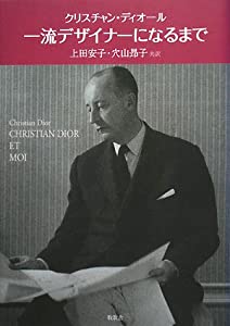 一流デザイナーになるまで(中古品)