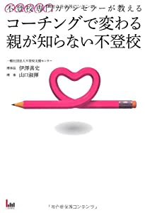 コーチングで変わる親が知らない不登校—不登校専門カウンセラーが教える(中古品)