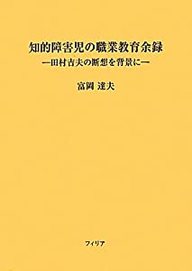 知的障害児の職業教育余録—田村吉夫の断想を背景に(中古品)