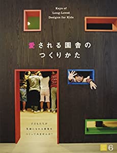 愛される園舎のつくりかた (幼児の城 6)(中古品)