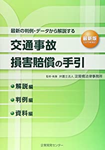 交通事故損害賠償の手引—解説編 判例編 資料編 最新版(2015年改訂)(中古品)