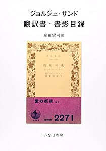 ジョルジュ・サンド翻訳書・書影目録(中古品)