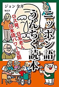 ニッポン語うんちく読本——ロス発、日系老人日本語パワー全開(中古品)