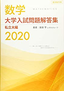 大学入試問題解答集 私立大編2020(中古品)