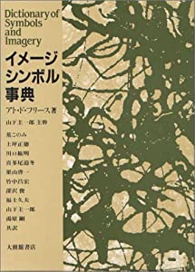イメージ・シンボル事典(中古品)