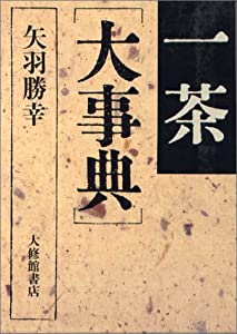 一茶大事典(中古品)