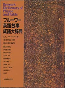 ブルーワー英語故事成語大辞典(中古品)