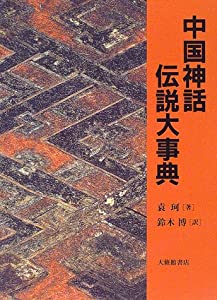中国神話・伝説大事典(中古品)