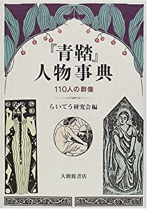 『青鞜』人物事典—110人の群像(中古品)