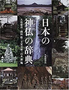 日本の神仏の辞典(中古品)