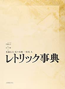 レトリック事典(中古品)の通販は 9,538円