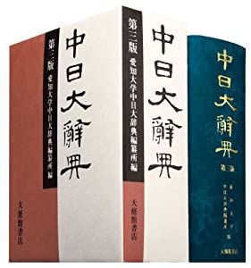 中日大辭典 第3版(中古品)
