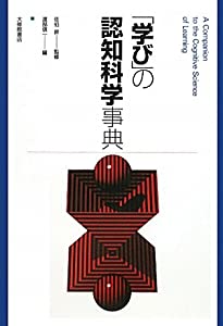 「学び」の認知科学事典(中古品)