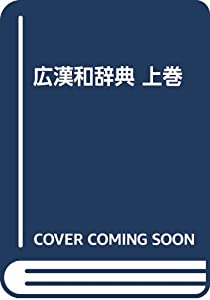 広漢和辞典 上巻(中古品)